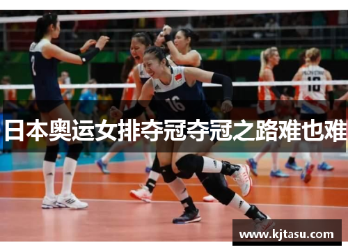 日本奥运女排夺冠夺冠之路难也难