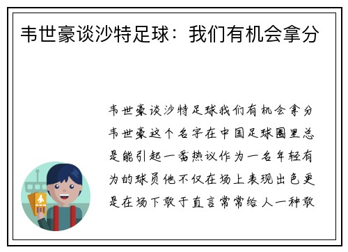 韦世豪谈沙特足球：我们有机会拿分