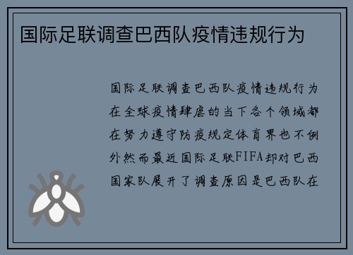 国际足联调查巴西队疫情违规行为