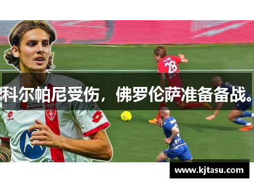 科尔帕尼受伤，佛罗伦萨准备备战。