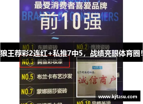狼王荐彩2连红+私推7中5，战绩亮眼体育圈！