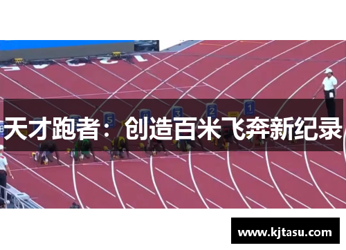 天才跑者：创造百米飞奔新纪录