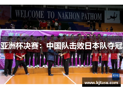 亚洲杯决赛：中国队击败日本队夺冠