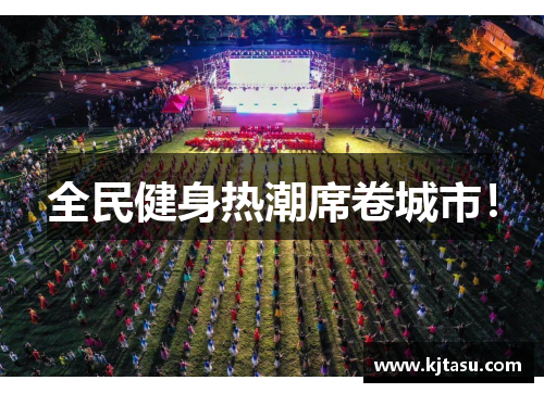 全民健身热潮席卷城市！
