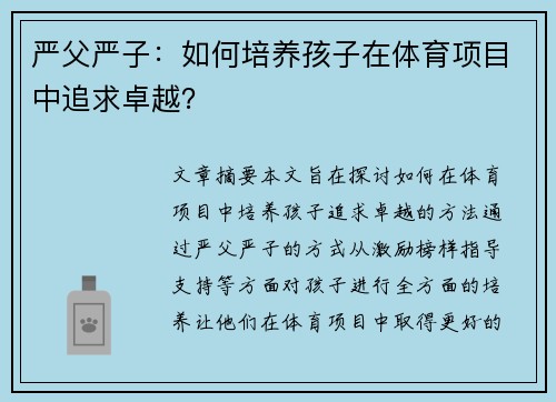 严父严子：如何培养孩子在体育项目中追求卓越？