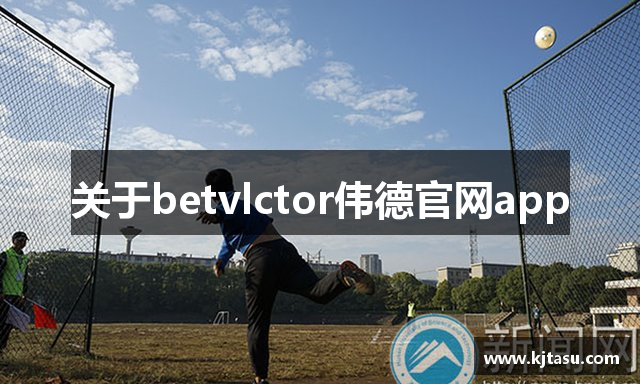 关于betvlctor伟德官网app