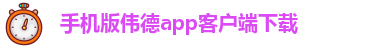 betvlctor伟德官网app